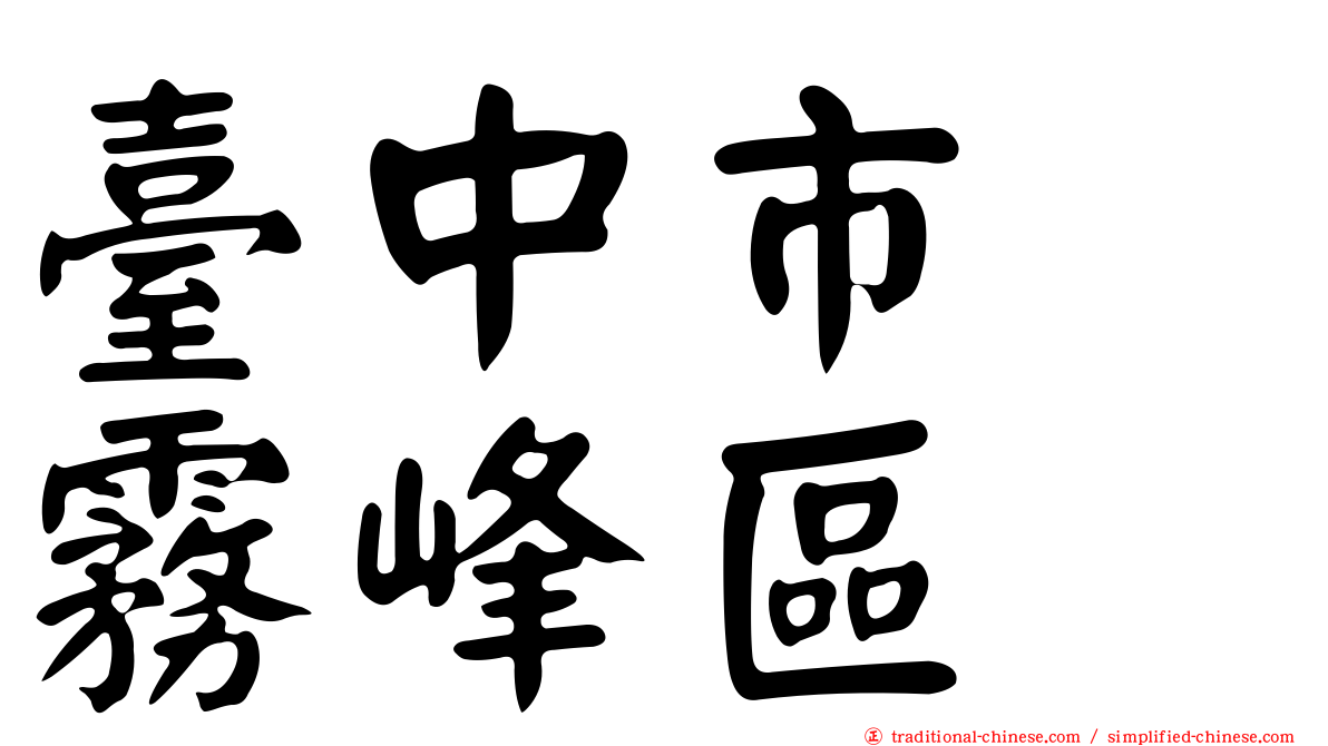 臺中市　霧峰區